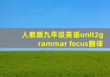 人教版九年级英语unit2grammar focus翻译